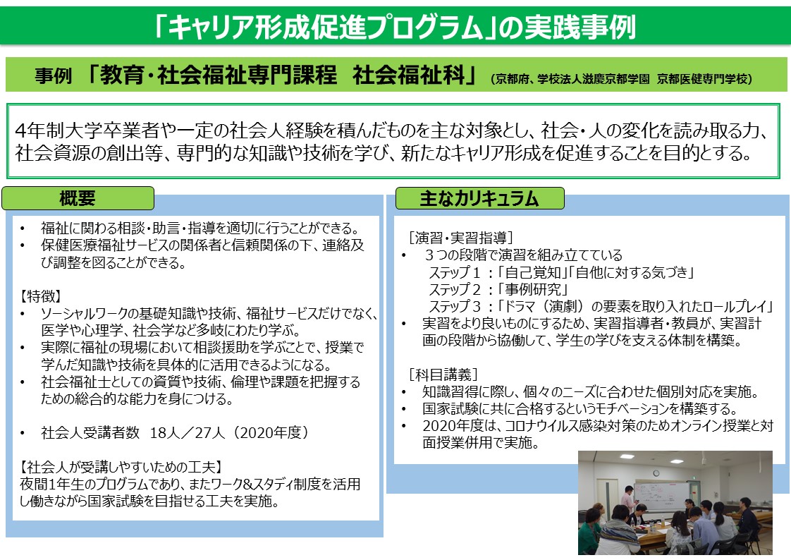 学校法人滋慶学園 京都医健専門学校の教育・社会福祉専門課程社会福祉科の事例を紹介しています。