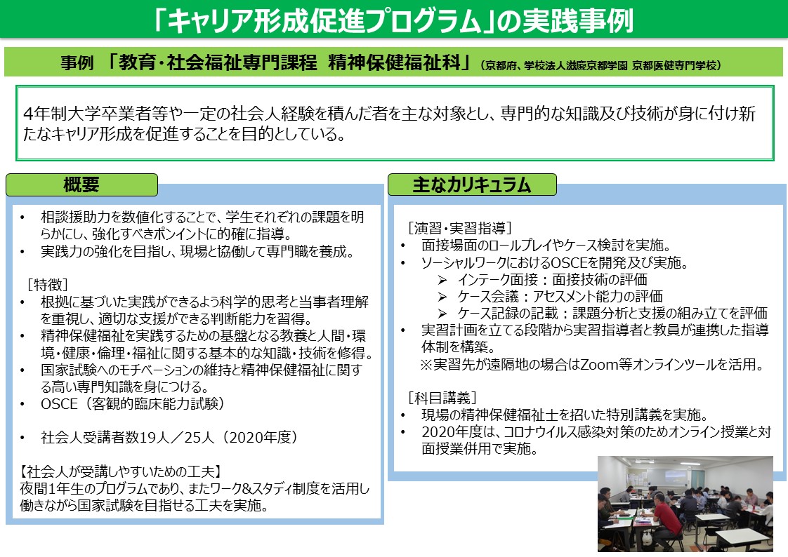 学校法人滋慶学園 京都医健専門学校の教育・社会福祉専門課程精神保健福祉科の事例を紹介しています。