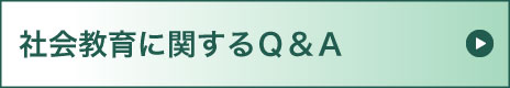 社会教育に関するQ&A