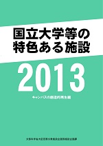 国立大学等の特色ある施設2013