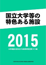 国立大学等の特色ある施設2015