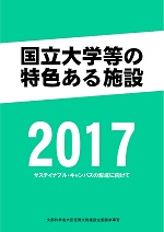 国立大学等の特色ある施設2017