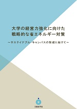 大学の経営力強化に向けた戦略的な省エネルギー対策