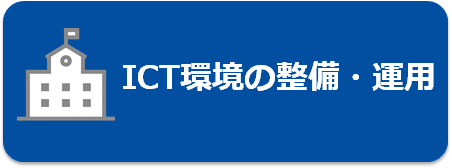 ICT環境の整備・運用