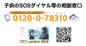 子供のＳＯＳダイヤル等の相談窓口