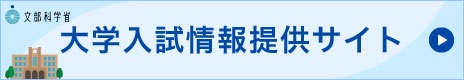 大学入試情報提供サイト