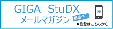 GIGA StuDXメールマガジン