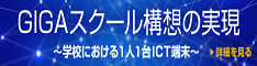 GIGAスクール構想の実現