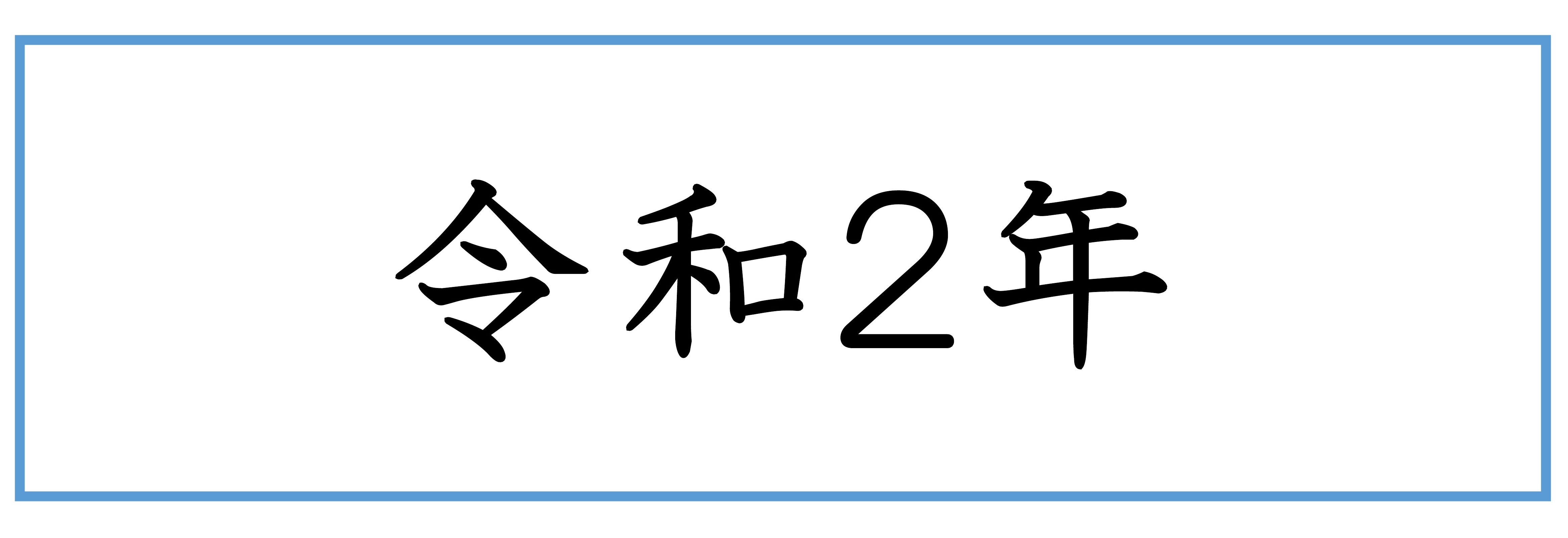 バナー（令和2年）