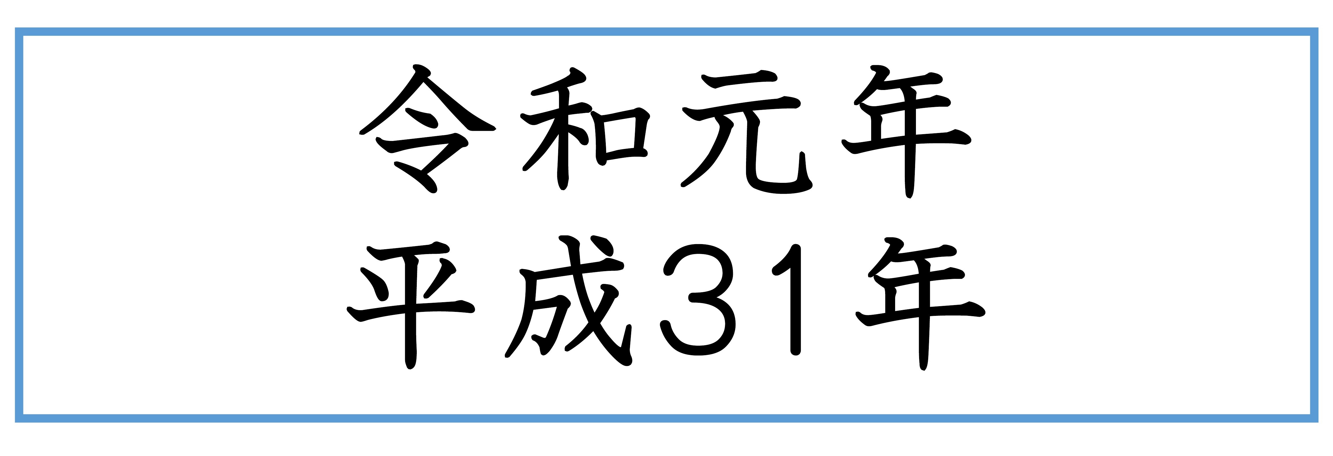 バナー(令和元年・平成31年）