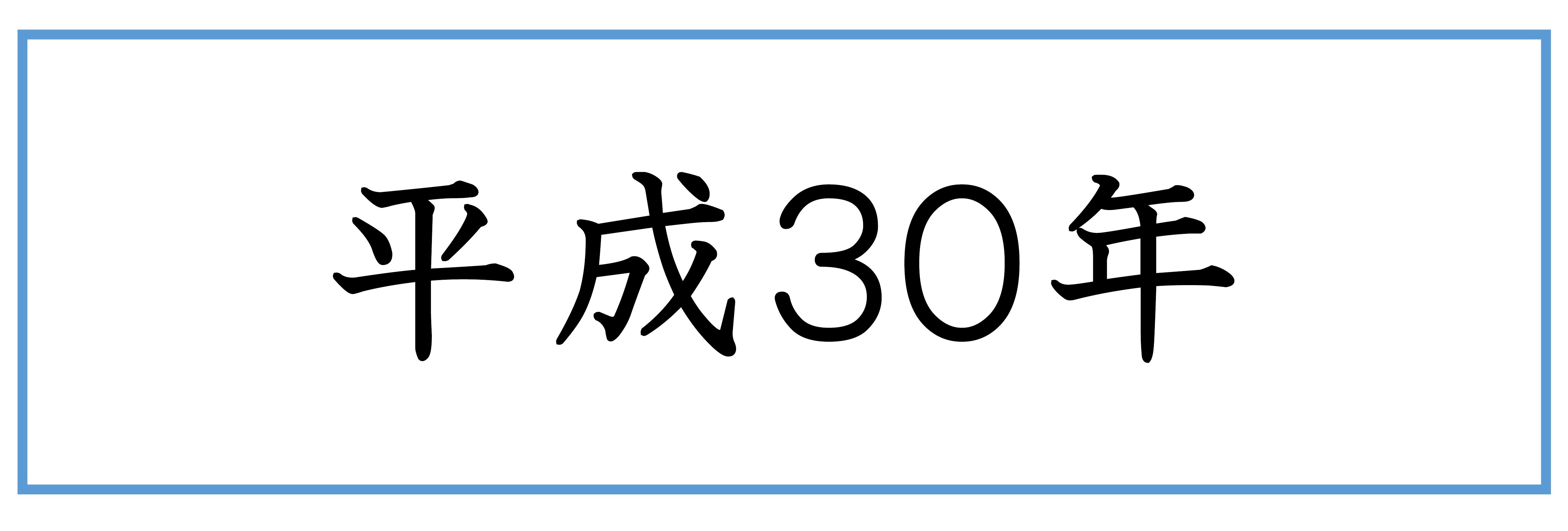 バナー（平成30年）