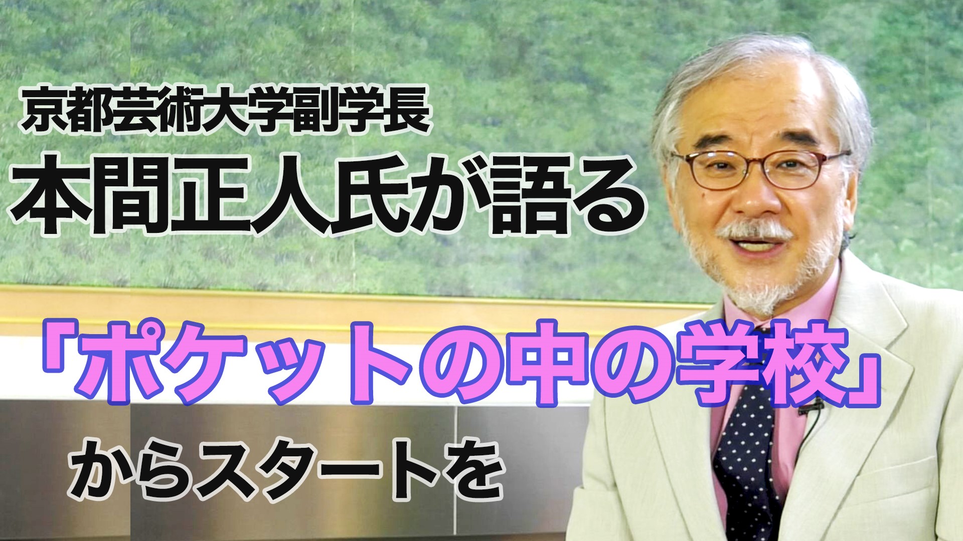 YouTube文部科学省公式動画チャンネル本間正人氏（京都芸術大学副学長）が語る！大人が自身に学習投資をして、最新学習歴の更新を！へリンクします。