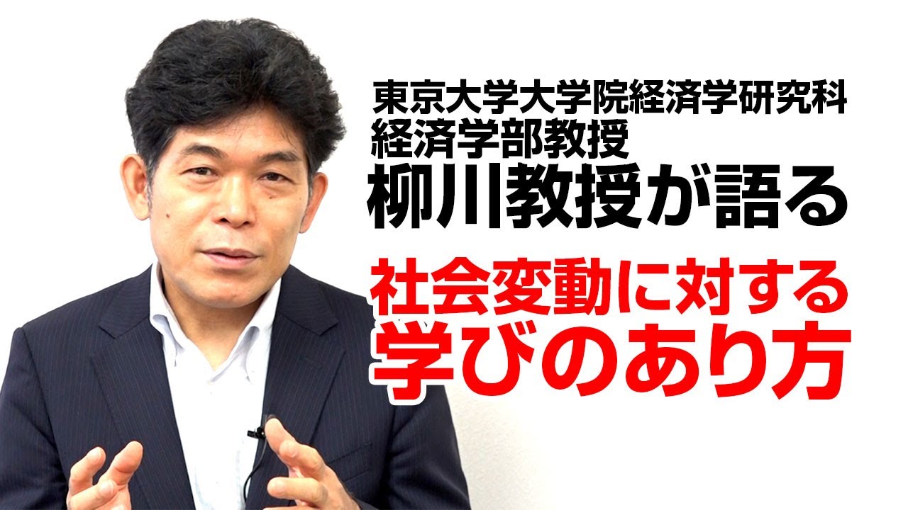 YouTube文部科学省公式動画チャンネル社会変動に対する学びのあり方柳川範之氏（東京大学大学院経済学研究科・経済学部教授）へリンクします。