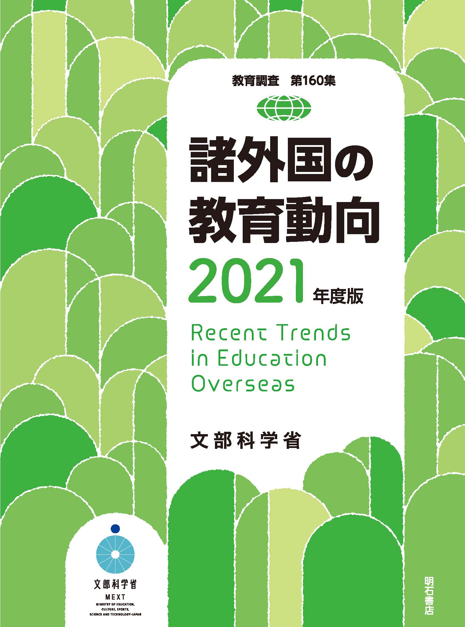 諸外国の教育動向