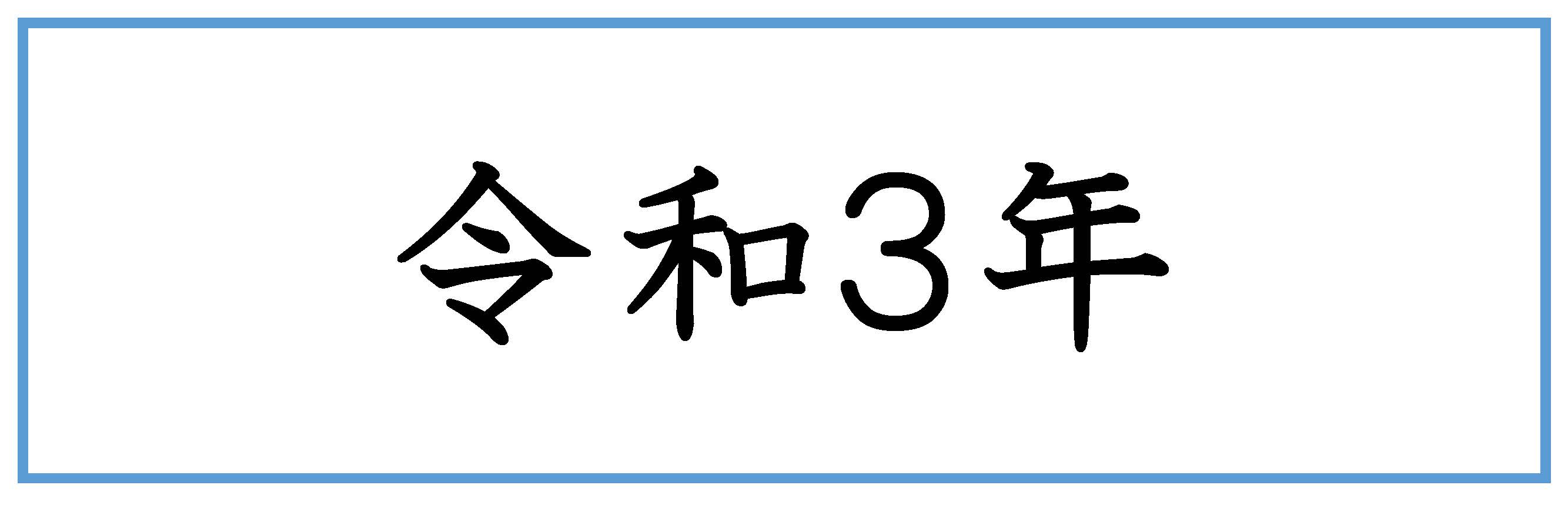 バナー（令和3年）