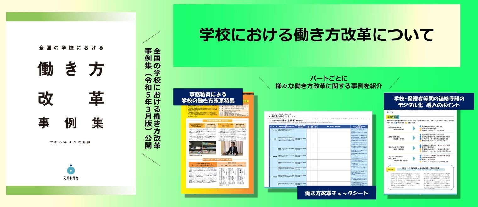 学校における働き方改革について