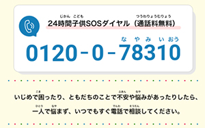 子供のＳＯＳダイヤル等の相談窓口