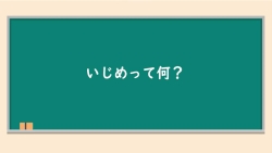 動画教材「ともだち・かかわりづくりプログラム」