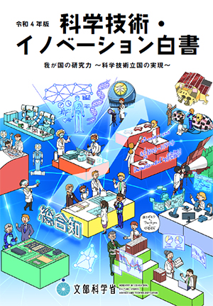 令和4年版 科学技術・イノベーション白書　表紙