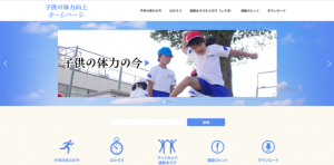 子どもの体力向上ホームページ（公益財団法人 日本レクリエーション協会）