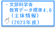 文部科学省教育データ標準3.0（主体情報）（2022年度）