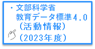 文部科学省教育データ標準3.0（活動情報）（2022年度）
