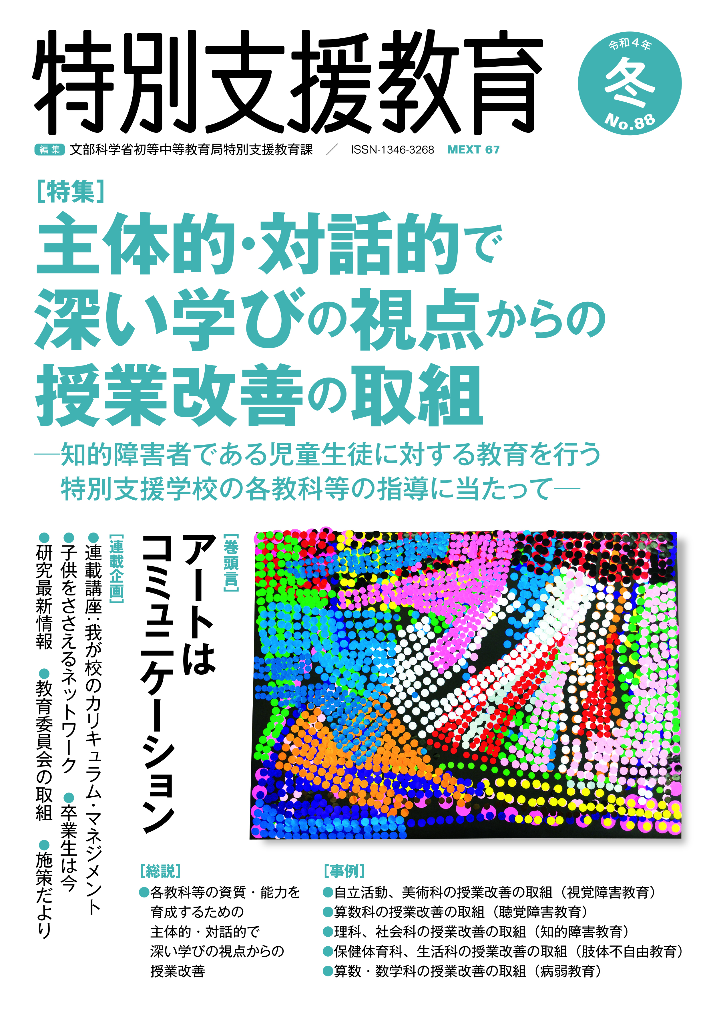 季刊「特別支援教育」88号