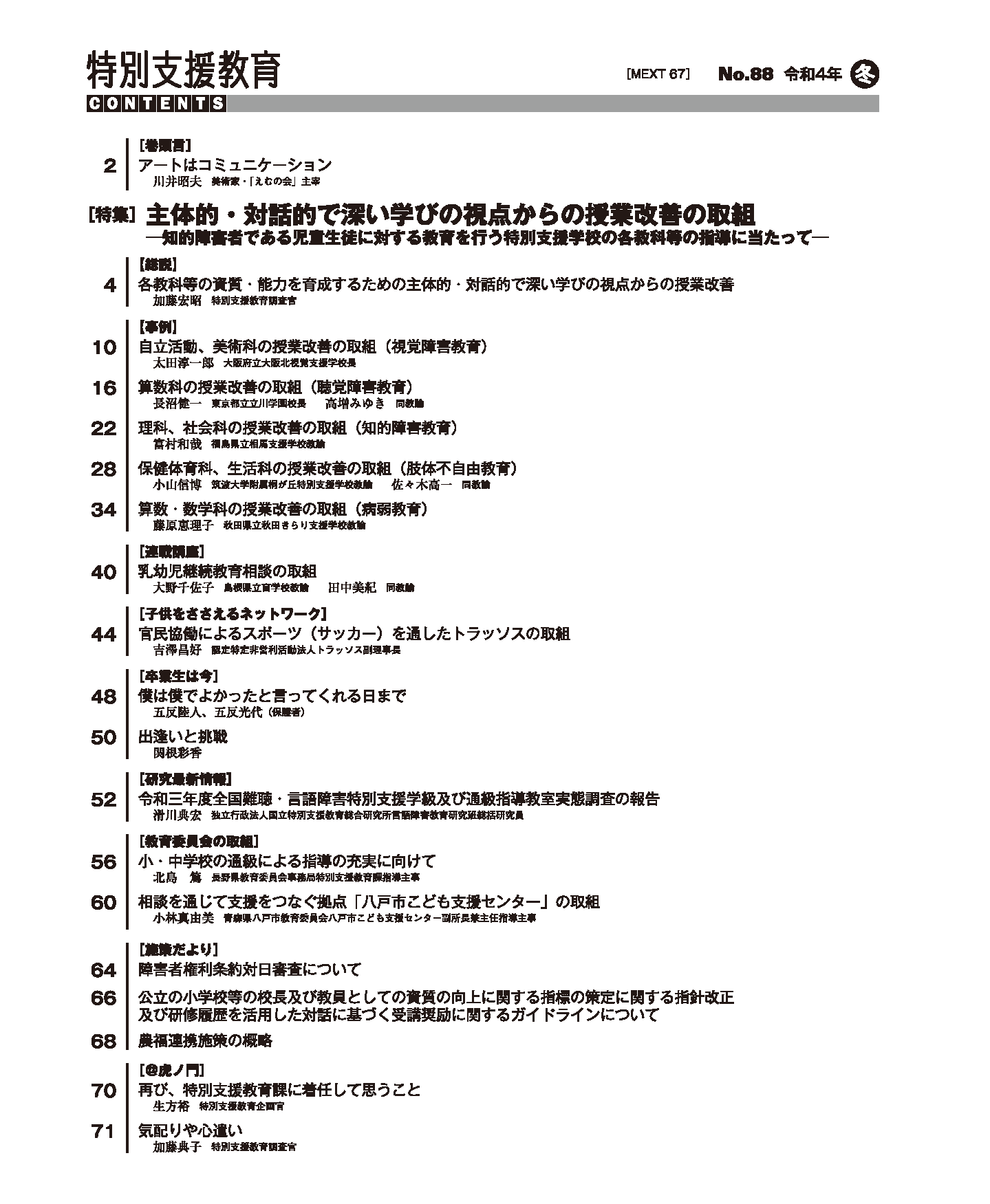 季刊「特別支援教育」88号　目次