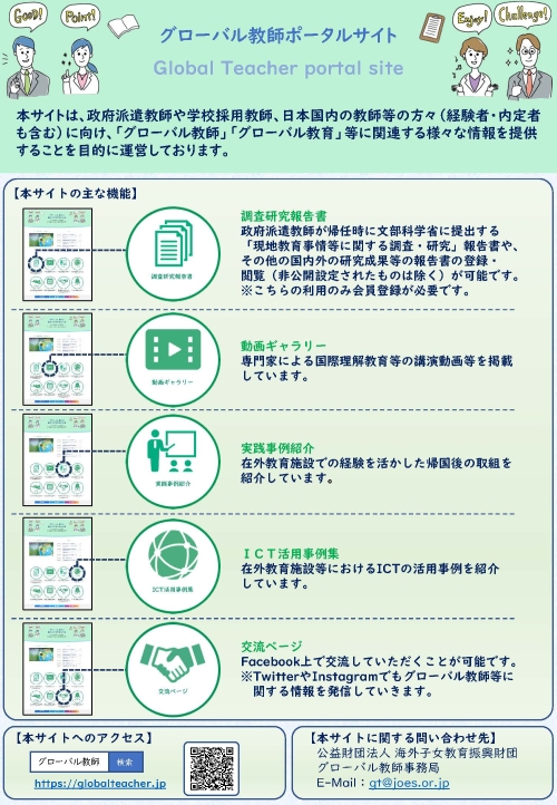 グローバル教師ネットワーク構築事業