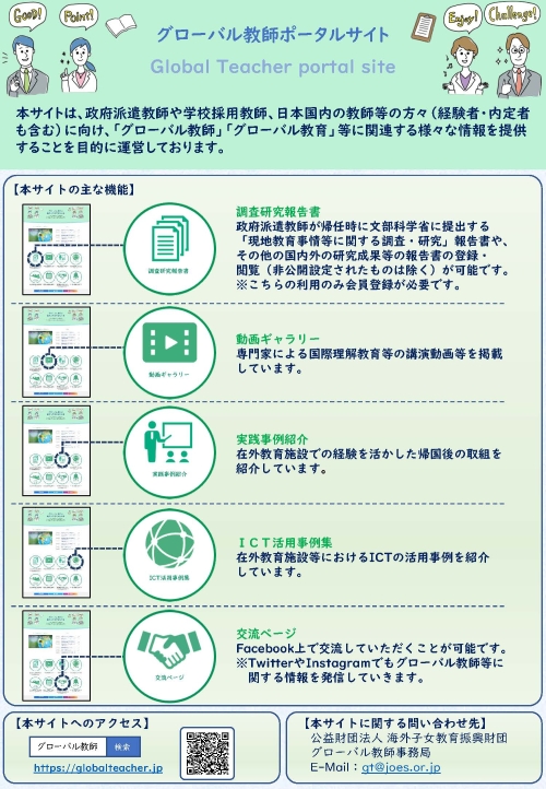 グローバル教師ネットワーク構築事業