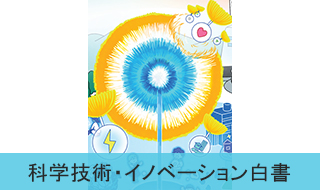 科学技術・イノベーション白書