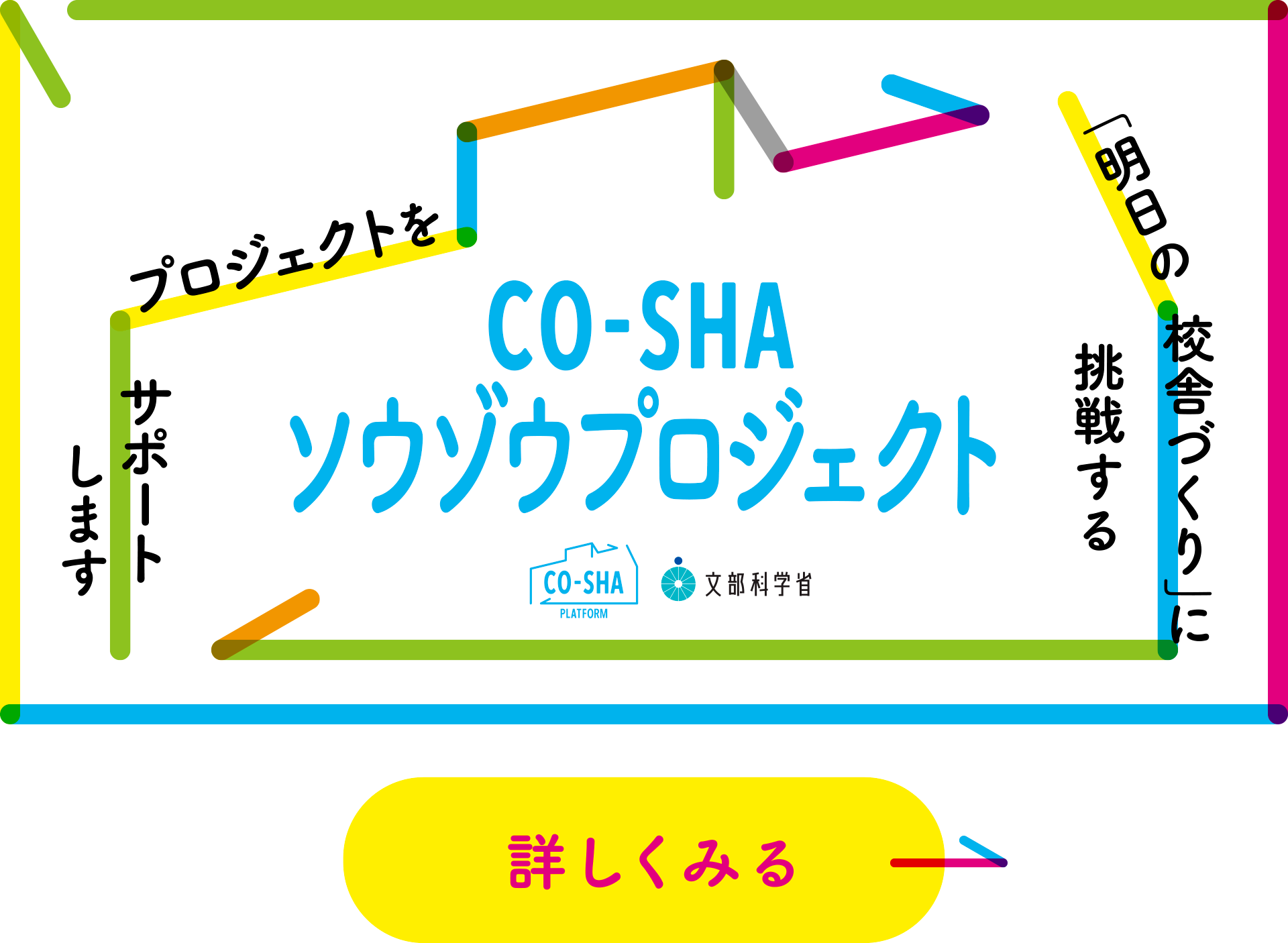 co-shaソウゾウプロジェクト 「明日の校舎づくり」に挑戦するプロジェクトを募集します