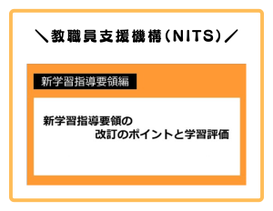 教職員支援機構の新学習指導要領の改訂のポイントと学習評価のサイトへリンクします