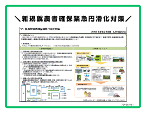 新規就農者確保緊急円滑化対策のPDF563KB