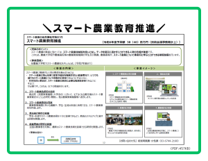 スマート農業教育推進のPDF457KB