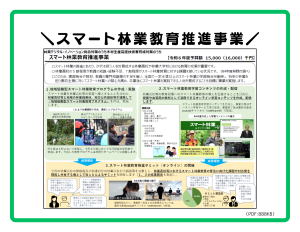 スマート林業教育推進事業のPDF888KB