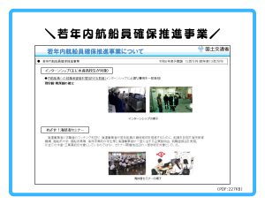 若年内航船員確保推進事業についてのPDF222KB