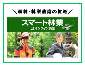 林野庁の森林・林業教育の促進のサイトへリンクします