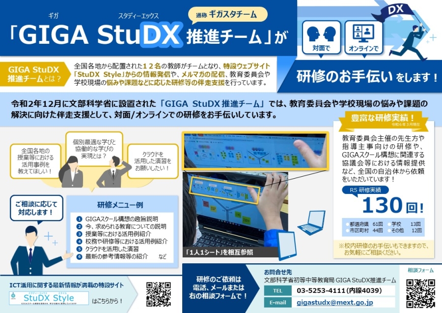 GIGA StuDX推進チームによる研修支援