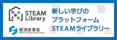 新しい学びのプラットフォーム　STEAMライブラリー
