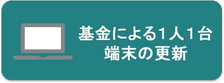 基金による1人1台端末の更新