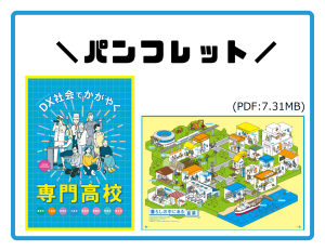 専門高校パンフレットのPDF7.31MB