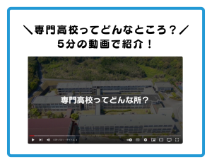 専門高校ってどんなところ？の動画へ移動します