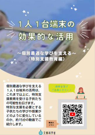 １人１台端末の効果的な活用～個別最適な学びを支える～（特別教育支援編）チラシ