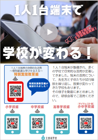 1人1台端末で学校が変わる！動画コンテンツチラシ