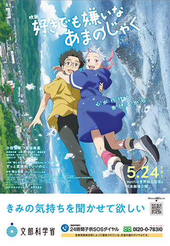 映画「好きでも嫌いなあまのじゃく」ポスター