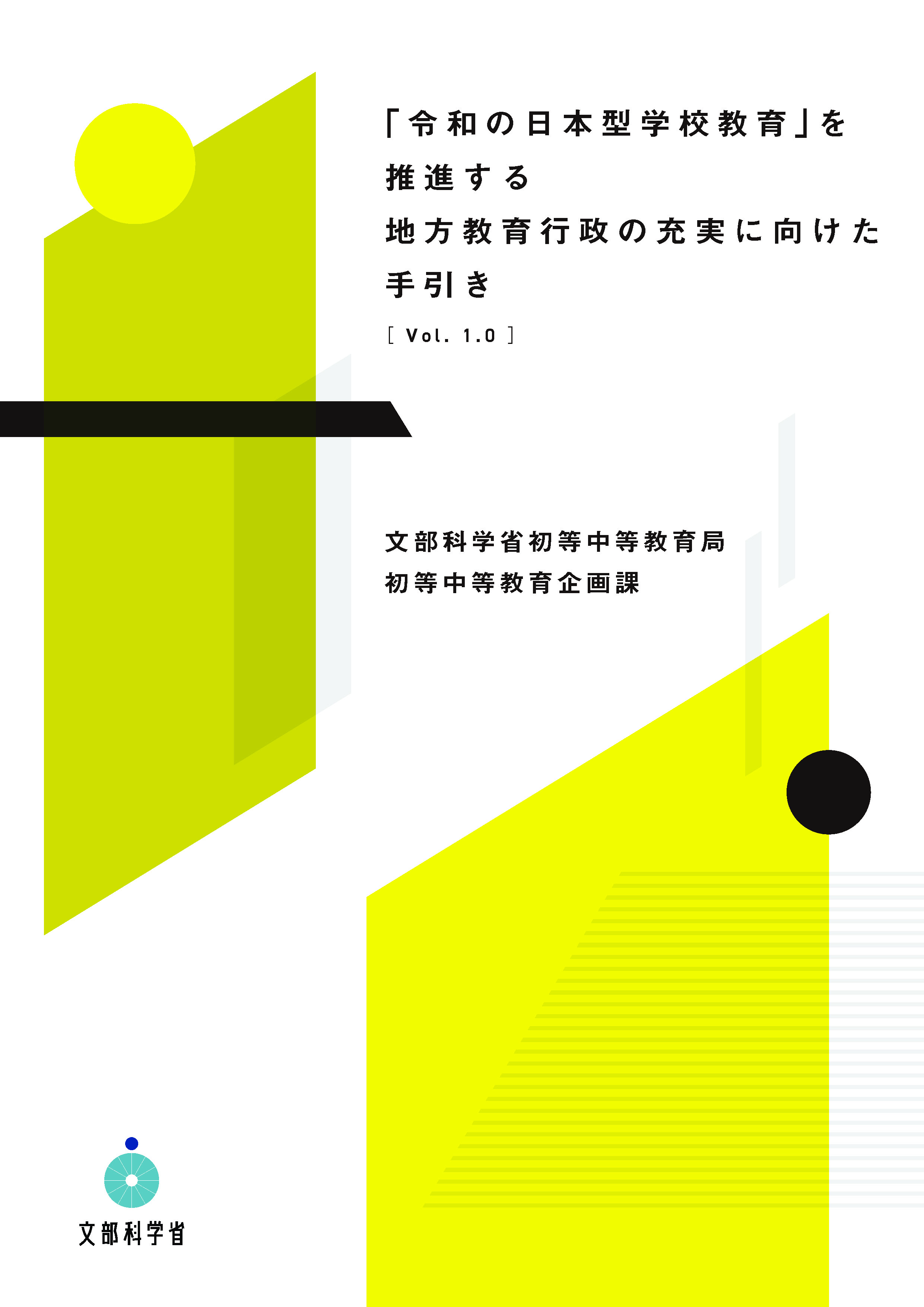「令和の日本型学校教育」を推進する地方教育行政の充実に向けた手引き