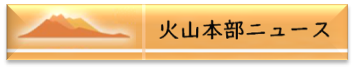 火山本部ニュース