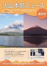 火山本部ニュース創刊号