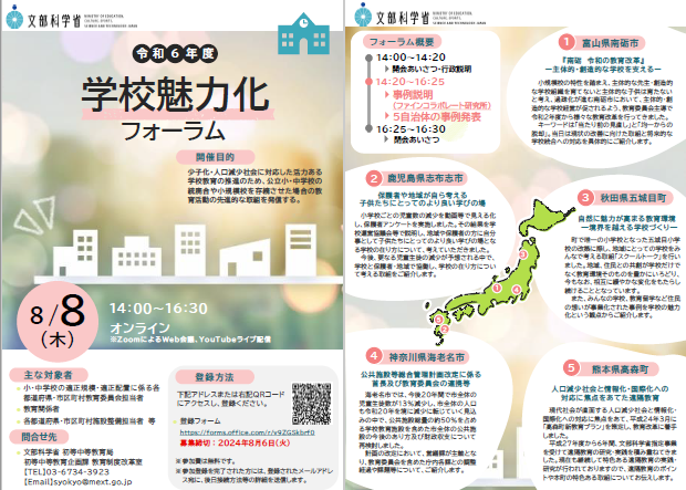 令和６年度　学校魅力化フォーラム